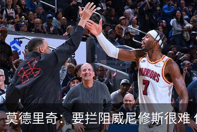 莫德里奇：要拦阻威尼修斯很难 但我会尽力去做